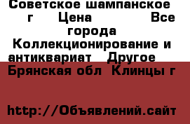 Советское шампанское 1961 г.  › Цена ­ 50 000 - Все города Коллекционирование и антиквариат » Другое   . Брянская обл.,Клинцы г.